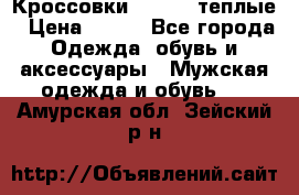 Кроссовки Newfeel теплые › Цена ­ 850 - Все города Одежда, обувь и аксессуары » Мужская одежда и обувь   . Амурская обл.,Зейский р-н